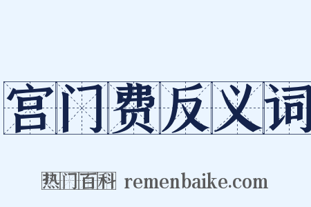宫门费反义词是什么意思的图片